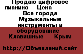 Продаю цифровое пианино! › Цена ­ 21 000 - Все города Музыкальные инструменты и оборудование » Клавишные   . Крым